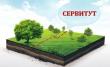            Сообщение о возможном установлении публичного сервитута 