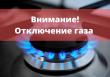 Внимание! Отключение подачи газа.